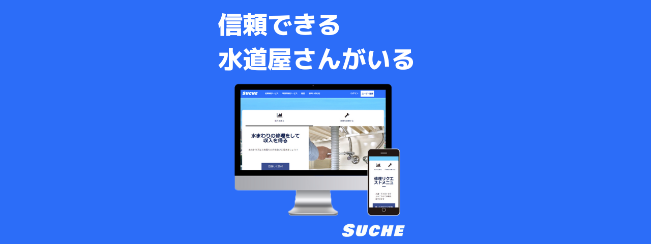 SUCHE運営